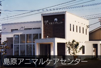 島原アニマルケアセンター