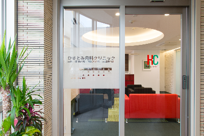 ひさとみ内科クリニック