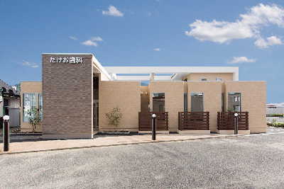 たけお歯科クリニック