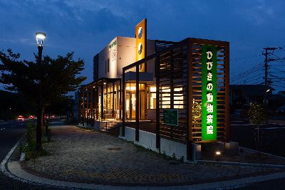 ひびきの動物病院