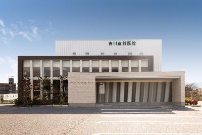 吉川歯科医院
