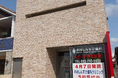 木村しんすけ歯科クリニック