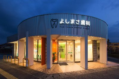 よしまさ歯科
