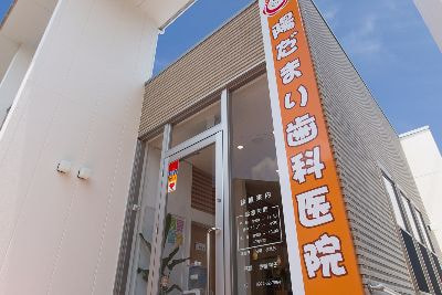 陽だまり歯科医院