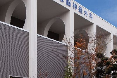 たじま脳神経外科クリニック
