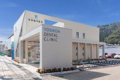 吉田歯科医院