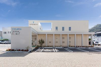 吉田歯科医院