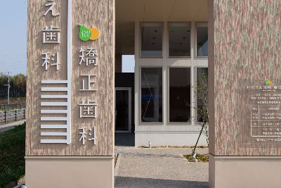 いのうえ歯科・矯正歯科