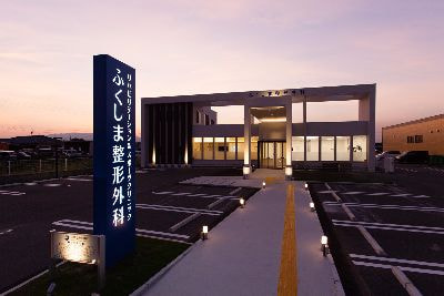 ふくしま成形外科