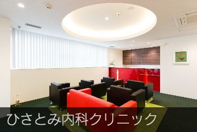 ひさとみ内科クリニック