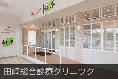 田崎総合診療クリニック