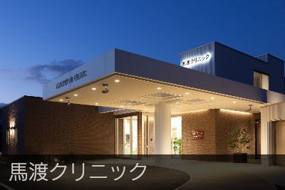 馬渡クリニック
