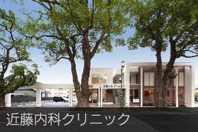近藤内科クリニック