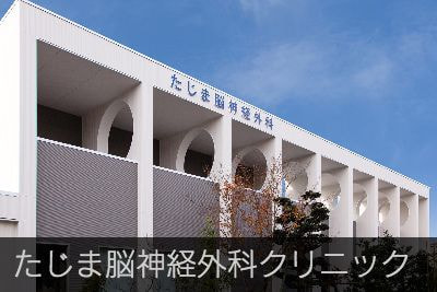 たじま脳神経外科クリニック