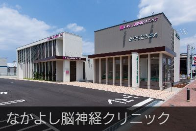 なかよし脳神経クリニック