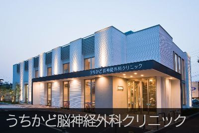うちかど脳神経外科クリニック