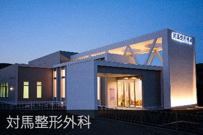 対馬整形外科