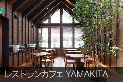 レストラン・カフェ　YAMAKITA