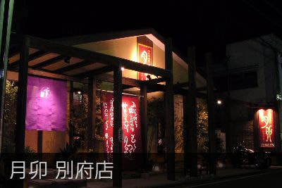 月卯　別府店