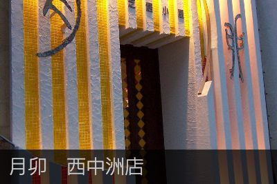 月卯　西中洲店