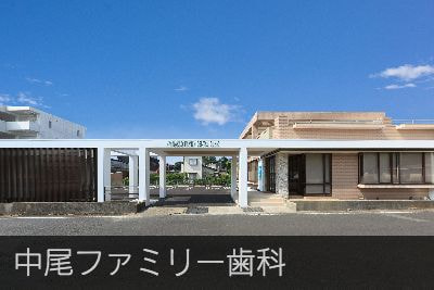 中尾ファミリー歯科