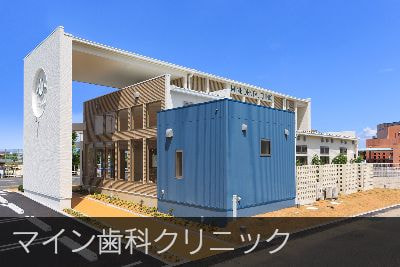 マイン歯科クリニック