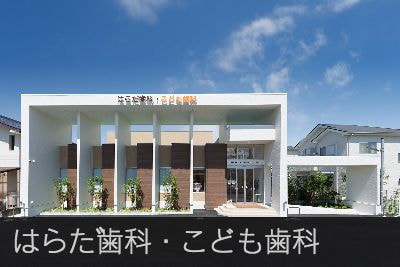 はらだ歯科・こども歯科