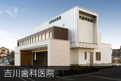 吉川歯科医院