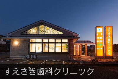 すえざき歯科クリニック