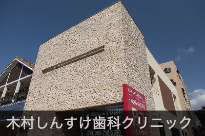 木村しんすけ歯科クリニック