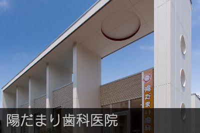 陽だまり歯科医院