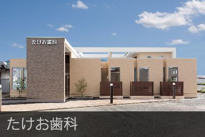 たけお歯科