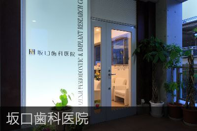 坂口歯科医院