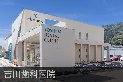 吉田歯科医院