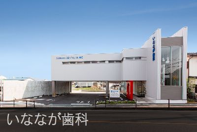 いななが歯科