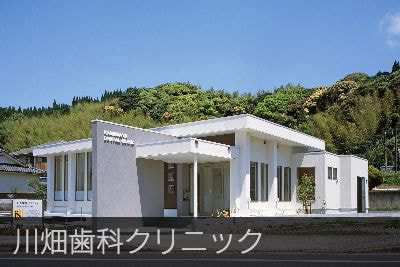 川畑歯科クリニック