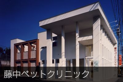 藤中ペットクリニック