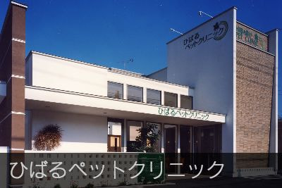 ひばるペットクリニック