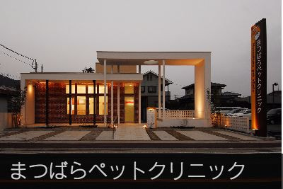 まつばらペットクリニック
