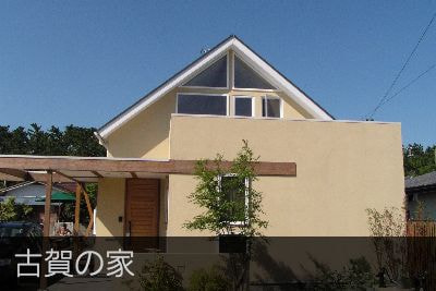 古賀の家