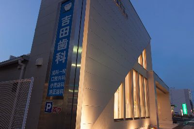 吉田歯科医院
