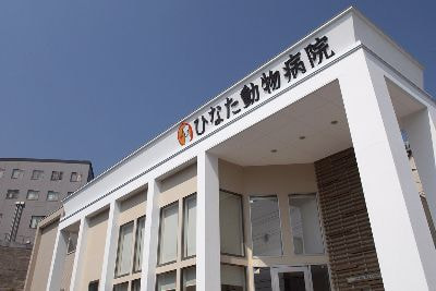 ひなた動物病院