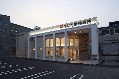 ひなた動物病院