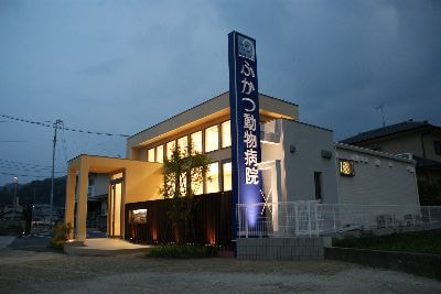 ふかつ動物病院