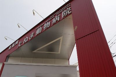 東福岡たぬま動物病院