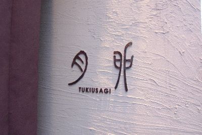 月卯　西中洲店