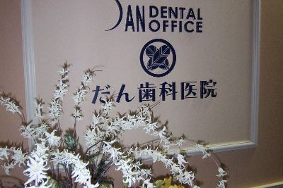 だん歯科