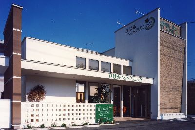 ひばるペットクリニック