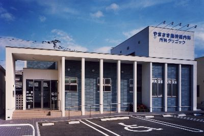 やまさき脳神経内科クリニック