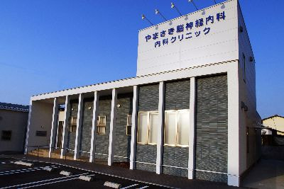 やまさき脳神経内科クリニック